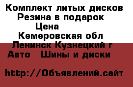 Комплект литых дисков. Резина в подарок. › Цена ­ 5 000 - Кемеровская обл., Ленинск-Кузнецкий г. Авто » Шины и диски   